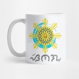 Philippine Sun with Ling-ling-O Amulet / Baybayin word Sinag (Ray of Light) Mug